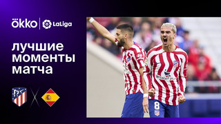 Атлетико – Эспаньол | Ла Лига 2022/23 | 13-й тур | Обзор матча