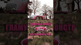 2004 Ford Thunderbird FAB 1 – Гламурный Шестиколёсный Монстр #shorts