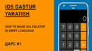 IOS Uchun Dastur Yaratish Darsi – Kalkulyator Dars #1