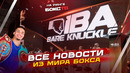 Первый IBA Bare Knuckle в Москве! Новый Чемпион WBO Саяс! Нокауты и Бои Недели