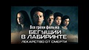 Все грехи фильма Бегущий в лабиринте: Лекарство от смерти