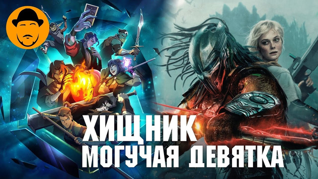 Хищник: Планета Смерти и что такое Могучая Девятка