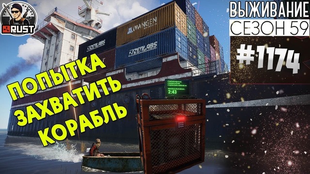 RUST ► Попытка захватить Корабль | Survival 59 сезон #1174