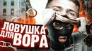 ЛОВУШКА ДЛЯ ВОРА: КОШЕЛЕК! Как не попасться на обман мошенников