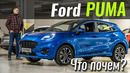 Ford Puma. Такой Форд мы ждали