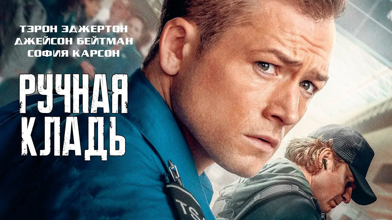 Ручная кладь | 2024 ФИЛЬМ - Mover.uz