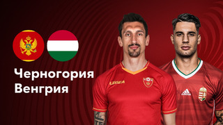 Черногория – Венгрия | Квалификация ЧЕ 2024 | 3-й тур | Обзор матча