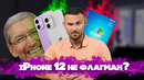 IPhone 12 – флагман с натяжкой / Android 11 поломал Pixel