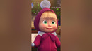 Веселее некуда! #Shorts #машаимедведь #ТанцуютВсе! #MashaandtheBear #промашу #новыйгод