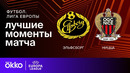Эльфсборг – Ницца | Лига Европы 2024/25 | 7-й тур | Обзор матча