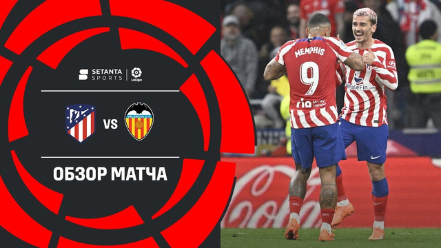 Атлетико – Валенсия | Ла Лига 2022/23 | 26-й тур | Обзор матча