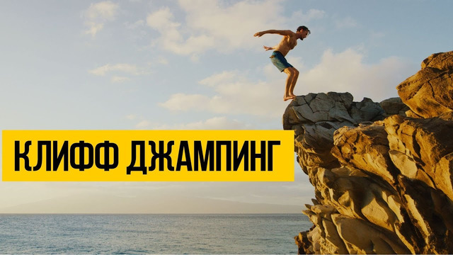 КЛИФФ ДЖАМПИНГ 2020 Прыжки в воду с высоты