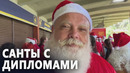 Бразильские Санта-Клаусы прошли профессиональное обучение