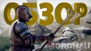 Mordhau – обзор