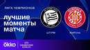 Штурм — Жирона – Лига чемпионов. Обзор матча 5 тура