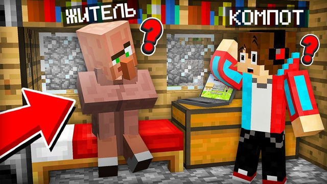 ЖИТЕЛЬ ПЕРЕПУТАЛ НАШИ ДОМА В МАЙНКРАФТ | Компот Minecraft
