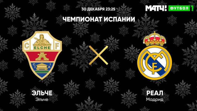 Эльче – Реал Мадрид | Испанская Ла Лига 2020/21 | 16-й тур