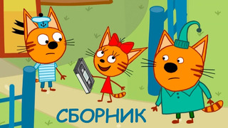 Три Кота | Сборник классных серий | Мультфильмы для детей 2021