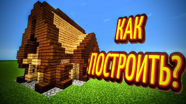 CreoMaster ►Как построить маленькую хижину в MCPE