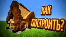 CreoMaster ►Как построить маленькую хижину в MCPE