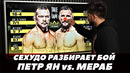 Генри Сехудо разбирает бой Петр Ян – Мераб Двалишвили / Сравнительный анализ боя | FightSpaceММА
