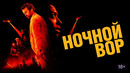Ночной вор – ФИЛЬМ | 2024