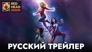 Марвелы | Капитан Марвел 2 | Русский трейлер (Дубляж с родными голосами) | Фильм 2023