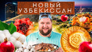 НОВЫЙ УЗБЕКИСТАН | Чимганские горы, съедобная глина и лазурная вода | Приехали