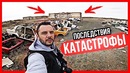 Один в заброшенный город. жизнь после землетрясения