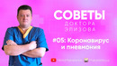 Советы доктора Элизова. #05. Коронавирус и пневмония