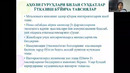 Эмлаш вақтидаги ва жамоатчиликда шахслараро мулоқот кўникмалари