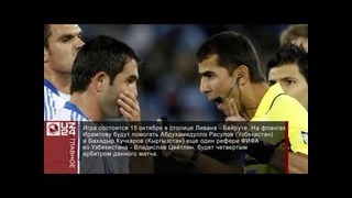 Равшан Ирматов рассудит игру Ливан – Кувейт