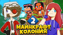 Лп. майнкрафт колония ч2! лина пришла ко мне на помощь minecraft