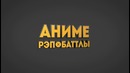 AniMIX Rap Battle – Аниме Рэп Битва – Ичиго Куросаки VS Нацу Драгнил