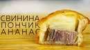 Пирожок?? Пончик?? Свинина? Ананас
