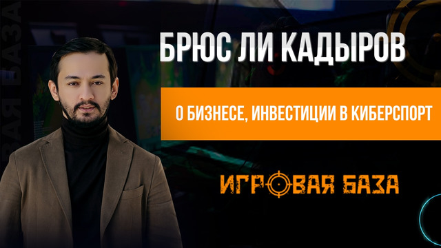 Брюс Ли Кадыров о бизнесе, инвестиции в Киберспорт