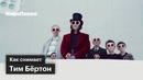 Как снимает Тим Бёртон