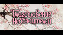 Благословение небожителей [TB-2] – 2 серия (Осень 2023)