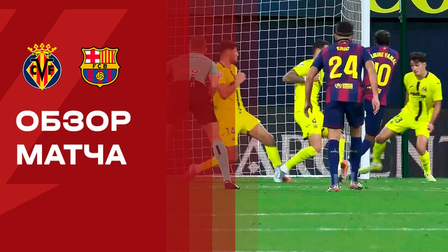Вильярреал – Барселона | Ла Лига 2025/26 | 17-й тур | Обзор матча
