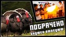 Индюки атакуют | ПОТРАЧЕНО