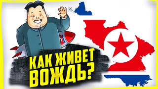 Если б, Вы родились лидером Северной Кореи