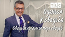 Свадьба организатора свадеб | Оденься к свадьбе | TLC