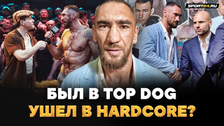 Север из TOP DOG принял бой в HARDCORE: ЧТО СЛУЧИЛОСЬ? / Готов к ХЕЙТУ от фанатов