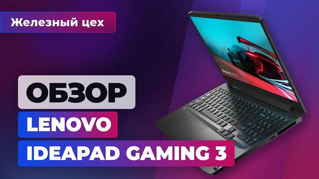 Наконец на 1650. Игровой ноутбук за 55 тысяч. Обзор Lenovo IdeaPad Gaming 3 — Железный цех Игромании