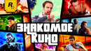 Знакомое кино: Grand Theft Auto