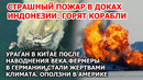 Корабли горят в доках Индонезия. Ураган Китай. Наводнение Америка. Пожар США. Засуха Европа Германия