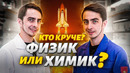 Кто круче: ФИЗИК или ХИМИК? / День Химика