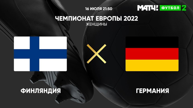 Финляндия – Германия | ЧЕ-2022 по женскому футболу | 3-й тур | Обзор матча
