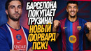 БУМ! НОВЫЙ ФОРВАРД БАРСЕЛОНЫ! ТОРРЕС ИГРОК ПСЖ / Доза Футбола