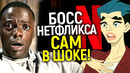 Мы делаем полную дичь! Босс Нетфликса покидает компанию, подтверждая худшее